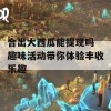 合出大西瓜能提现吗 趣味活动带你体验丰收乐趣