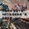 川普队长 堂堂下架！N网下架漫威争锋“美队版川普”mod