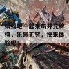 蝌蚪吧一起来玩开元牌棋，乐趣无穷，快来体验吧！