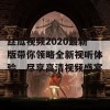 丝瓜视频2020最新版带你领略全新视听体验，尽享高清视频盛宴