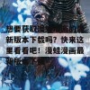 想要获取漫蛙漫画的最新版本下载吗？快来这里看看吧！漫蛙漫画最新版本下载