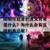 拍拍你后背的含义究竟是什么？为什么会有这样的表达呢？