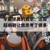 学霸逆袭的启示：这道超纲题让我思考了很多！