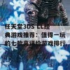 任天堂3DS LL经典游戏推荐：值得一玩的七款高评价游戏排行