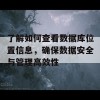 了解如何查看数据库位置信息，确保数据安全与管理高效性