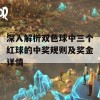 深入解析双色球中三个红球的中奖规则及奖金详情