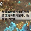 全面解析圣斗士火队阵容优势与战斗策略，助你轻松取胜