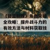 《碧蓝航线》角色突破全攻略：提升战斗力的有效方法与材料获取技巧