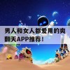 男人和女人都爱用的爽翻天APP推荐！