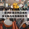 不同文化的碰撞与融合：亚洲欧美日韩日本的多元魅力与发展趋势分析