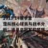 2013-14赛季雷霆队核心球员与战术分析：追寻总冠军的梦想