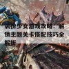 装扮少女游戏攻略：解锁主题关卡搭配技巧全解析