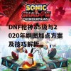 DNF枪神85级与2020年刷图加点方案及技巧解析