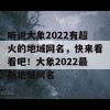 听说大象2022有超火的地域网名，快来看看吧！大象2022最新地域网名