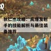 狄仁杰攻略：高爆发射手的技能解析与最佳装备推荐