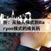 漩涡鸣人的最强状态解析：从仙人模式到Baryon模式的成长历程与意义