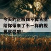 今天的正版四不像肖图给你带来了不一样的视觉享受哦！