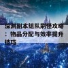 深渊副本组队刷怪攻略：物品分配与效率提升技巧