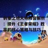 刺秦之地大师阵容解析：提升《王者荣耀》胜率的核心策略与技巧