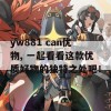 yw881 can优物, 一起看看这款优质好物的独特之处吧！