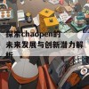 探索chaopen的未来发展与创新潜力解析