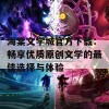 海棠文学城官方下载：畅享优质原创文学的最佳选择与体验