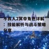 不良人2冥帝角色详解：技能解析与战斗策略分享