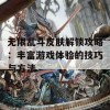 无限乱斗皮肤解锁攻略：丰富游戏体验的技巧与方法