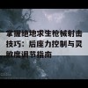 掌握绝地求生枪械射击技巧：后座力控制与灵敏度调节指南