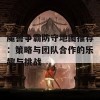 魔兽争霸防守地图推荐：策略与团队合作的乐趣与挑战