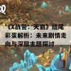 《X战警：天启》结尾彩蛋解析：未来剧情走向与深层主题探讨