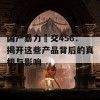 国产暴力挙交456：揭开这些产品背后的真相与影响