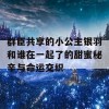 群臣共享的小公主银羽和谁在一起了的甜蜜秘辛与命运交织