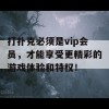 打扑克必须是vip会员，才能享受更精彩的游戏体验和特权！