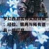 梦幻西游出师奖励详解：经验、银两与稀有道具一网打尽