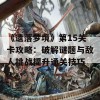 《遗落梦境》第15关卡攻略：破解谜题与敌人挑战提升通关技巧