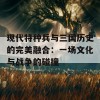 现代特种兵与三国历史的完美融合：一场文化与战争的碰撞