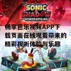 畅享芭乐视频APP下载页面在线观看带来的精彩视听体验与乐趣