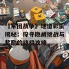 《军团战争》地道彩蛋揭秘：探寻隐藏挑战与奖励的终极攻略