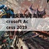 轻松安装与激活 Microsoft Access 2019 完整指南