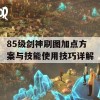 85级剑神刷图加点方案与技能使用技巧详解