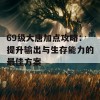 69级大唐加点攻略：提升输出与生存能力的最佳方案