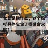 女郎是指什么，这个称呼具体包含了哪些含义呢？