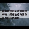 镇魔曲慈念心流派加点攻略：提升治疗与生存能力的技巧解析