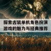 探索古装单机角色扮演游戏的魅力与经典推荐