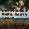 花木兰符文搭配与玩法策略解析，提升战斗力的关键技巧