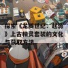 探索《龙腾世纪：起源》上古精灵套装的文化与获取方法