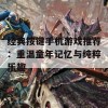 经典按键手机游戏推荐：重温童年记忆与纯粹乐趣