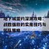 地下城盟约深渊攻略：战胜强敌的实用技巧与团队策略