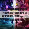 想找快喵的旧版安卓版下载地址？快来看看这篇文章吧！快喵app下载网址安卓版旧版